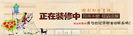 正在装修中广告设计