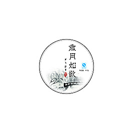 岁月如歌