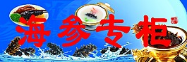 用于销售海参海鲜的广告牌