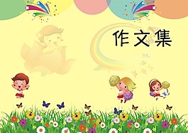 可爱卡通册子封面图