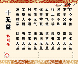 十无益