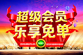 超级会员