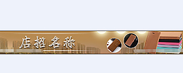海报店招