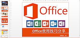 Office使用技巧