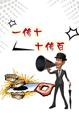 一传十  十传百