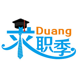求职季