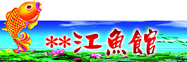 江鱼馆设计背景图片高清psd下载