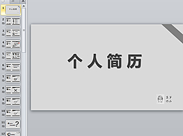 个人简历