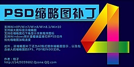PSD缩略图补丁 4.5 支持Win10