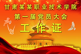 党员大会工作证