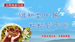 节约粮食