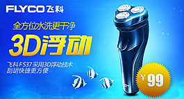 剃须刀淘宝促销海报