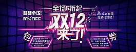 双12淘宝全屏海报