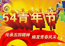 54青年节