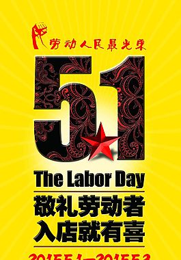 五一劳动节商店宣传海报