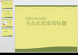 清新简洁报告公文PPT模板