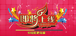 活动上线