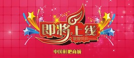 活动上线