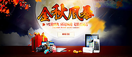 金秋风暴 3C数码