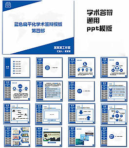 蓝色扁平化学术答辩ppt模板蓝色大气