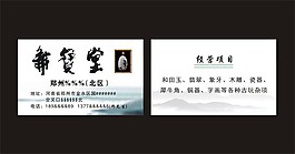古典玉石古玩名片