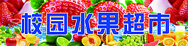 水果超市