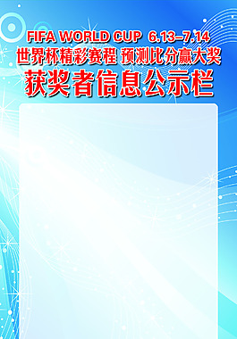 世界杯活动公示栏