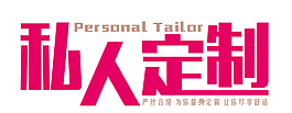 私人订制
