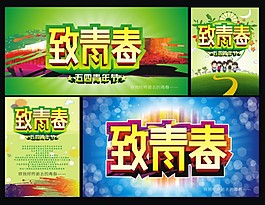 五四青年节