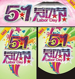 51劳动海报