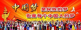 中国梦