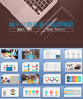 扁平化商务演示工作汇报通用模板