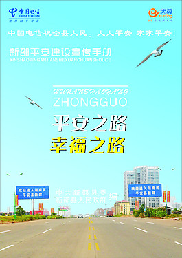 电信平安之路海报