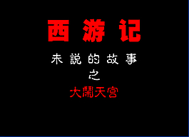 西游番外