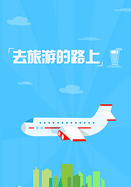 去旅游的路上