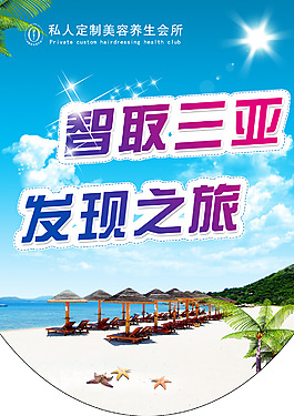 智取三亚  发现之旅