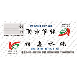 柏志水洗
