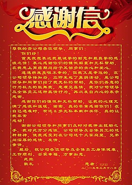 感谢信