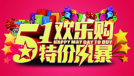劳动节促销