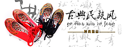 民族女鞋的淘宝店招设计