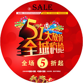 五一大放价商场圆形贴设计图片