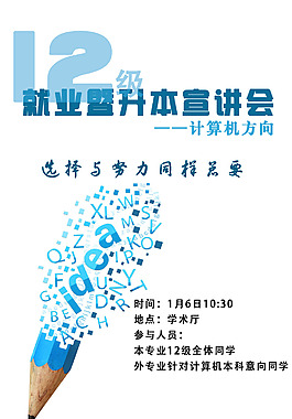 就业专升本宣讲会高清海报PSD下载