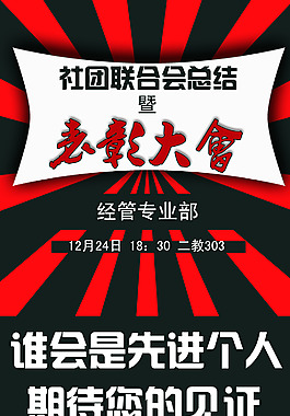 社团表彰大会总结大会海报