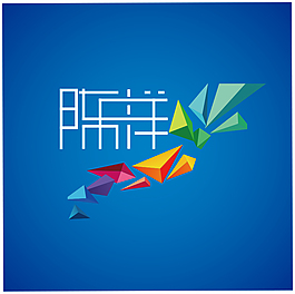名字字体设计