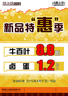 新品特惠季海报
