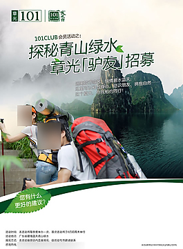 探秘青山绿水旅游海报PSD
