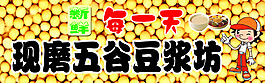 五谷豆浆