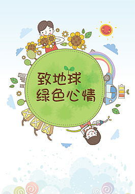 绿色地球