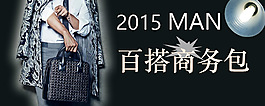 百搭男性商务包 banner