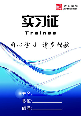 实习证